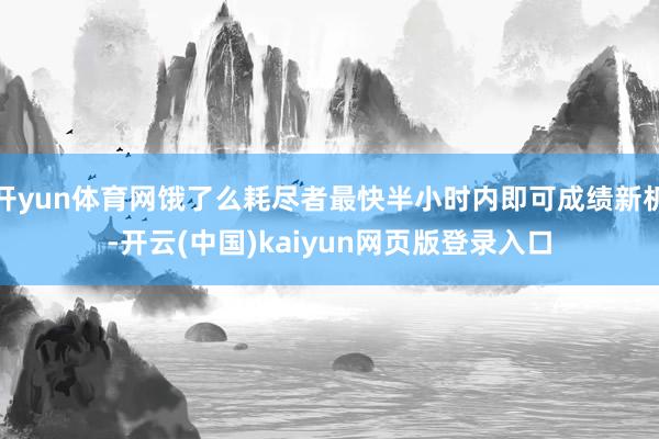 开yun体育网饿了么耗尽者最快半小时内即可成绩新机-开云(中国)kaiyun网页版登录入口