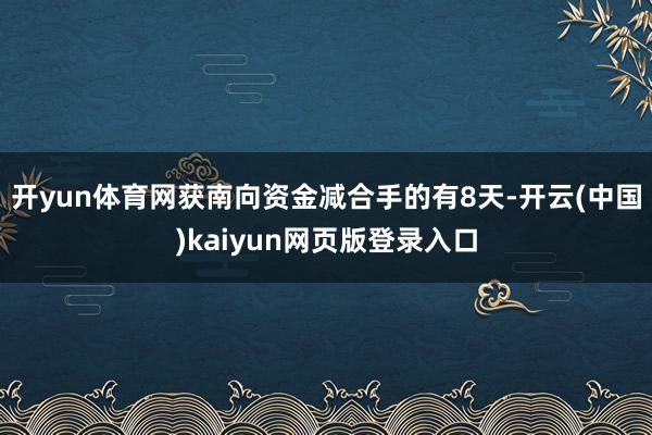 开yun体育网获南向资金减合手的有8天-开云(中国)kaiyun网页版登录入口