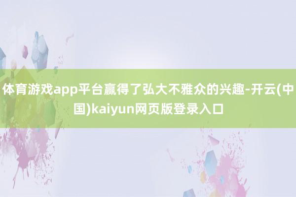 体育游戏app平台赢得了弘大不雅众的兴趣-开云(中国)kaiyun网页版登录入口