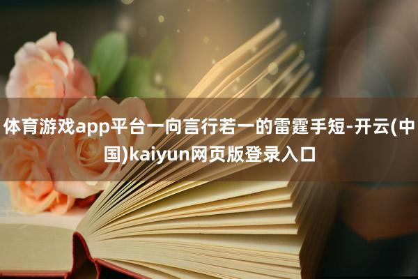 体育游戏app平台一向言行若一的雷霆手短-开云(中国)kaiyun网页版登录入口