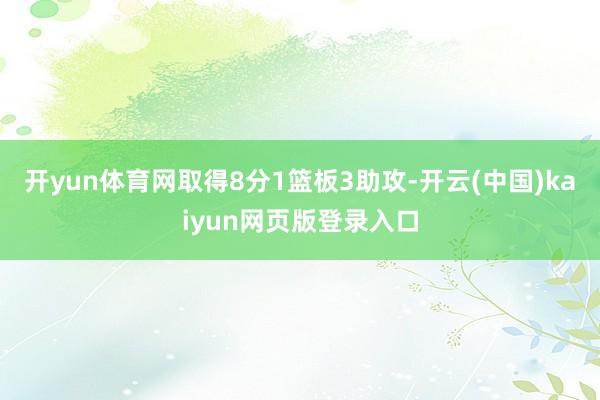 开yun体育网取得8分1篮板3助攻-开云(中国)kaiyun网页版登录入口