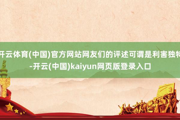 开云体育(中国)官方网站网友们的评述可谓是利害独特-开云(中国)kaiyun网页版登录入口