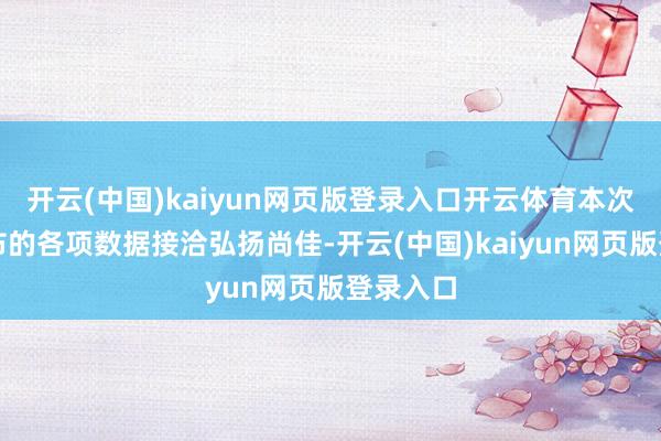 开云(中国)kaiyun网页版登录入口开云体育本次财报公布的各项数据接洽弘扬尚佳-开云(中国)kaiyun网页版登录入口