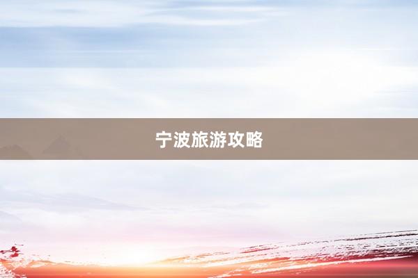 宁波旅游攻略
