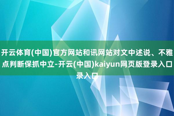 开云体育(中国)官方网站和讯网站对文中述说、不雅点判断保抓中立-开云(中国)kaiyun网页版登录入口
