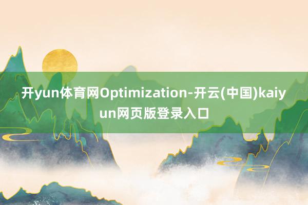开yun体育网Optimization-开云(中国)kaiyun网页版登录入口