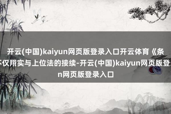 开云(中国)kaiyun网页版登录入口开云体育《条例》不仅翔实与上位法的接续-开云(中国)kaiyun网页版登录入口
