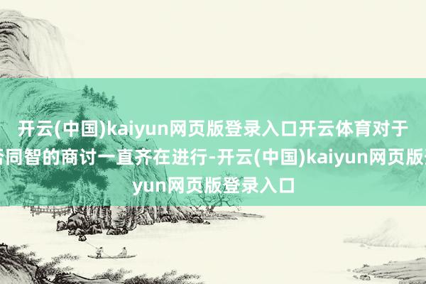 开云(中国)kaiyun网页版登录入口开云体育对于油电能否同智的商讨一直齐在进行-开云(中国)kaiyun网页版登录入口