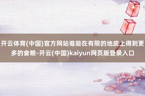 开云体育(中国)官方网站谁能在有限的地皮上得到更多的食粮-开云(中国)kaiyun网页版登录入口