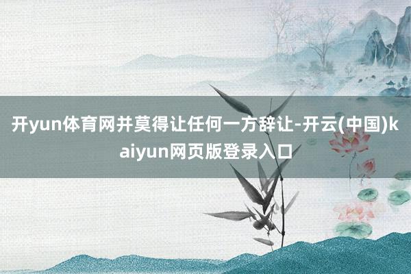 开yun体育网并莫得让任何一方辞让-开云(中国)kaiyun网页版登录入口