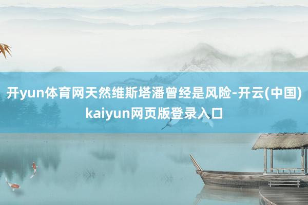开yun体育网天然维斯塔潘曾经是风险-开云(中国)kaiyun网页版登录入口
