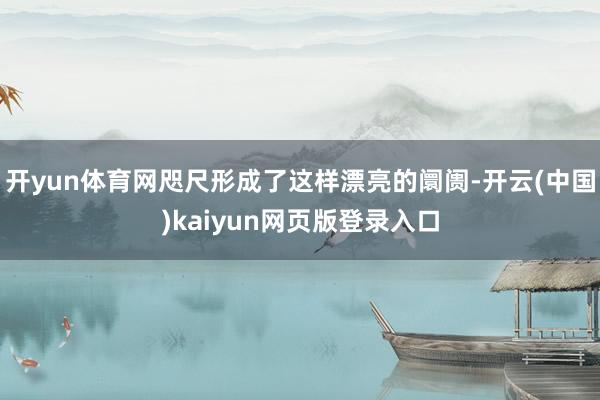 开yun体育网咫尺形成了这样漂亮的阛阓-开云(中国)kaiyun网页版登录入口
