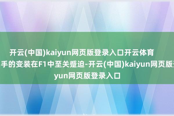 开云(中国)kaiyun网页版登录入口开云体育        储备车手的变装在F1中至关蹙迫-开云(中国)kaiyun网页版登录入口