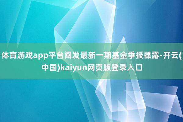 体育游戏app平台阐发最新一期基金季报裸露-开云(中国)kaiyun网页版登录入口