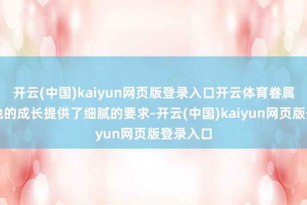 开云(中国)kaiyun网页版登录入口开云体育眷属布景为他的成长提供了细腻的要求-开云(中国)kaiyun网页版登录入口